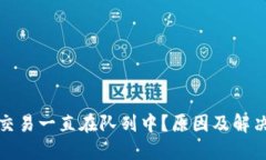 小狐钱包交易一直在队列