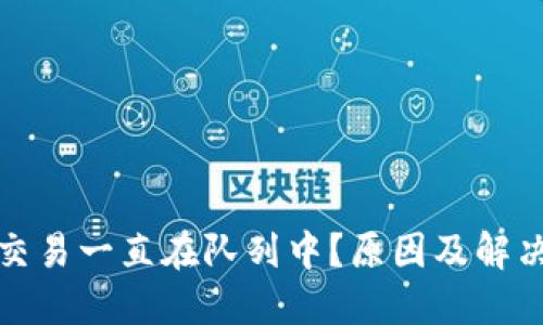 小狐钱包交易一直在队列中？原因及解决方法详解