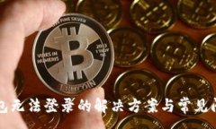 :小狐钱包无法登录的解决