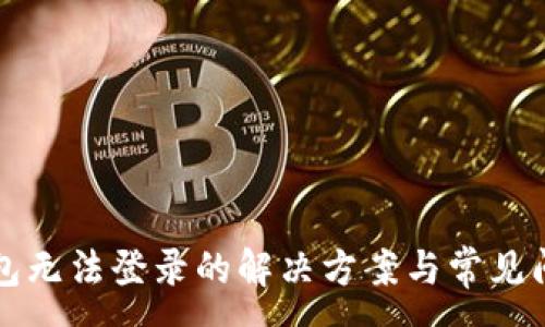 :
小狐钱包无法登录的解决方案与常见问题解析