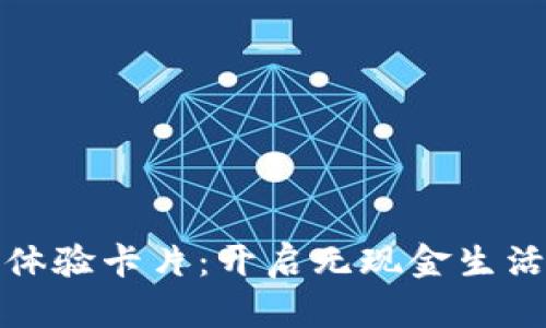 数字钱包体验卡片：开启无现金生活的新篇章