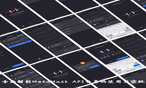 全面解析MetaMask API交易的使用与实现