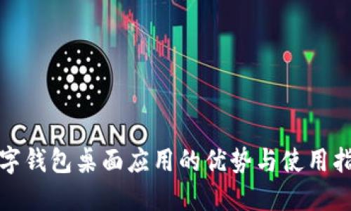 数字钱包桌面应用的优势与使用指南