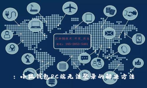 : 小狐钱包PC端无法登录的解决方法