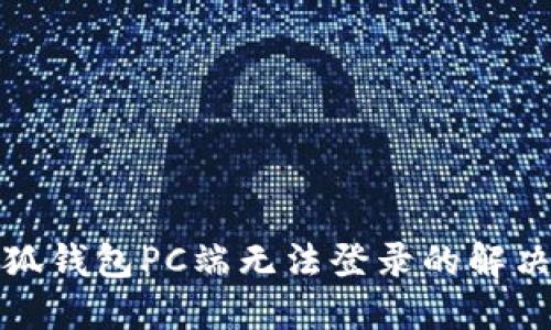 : 小狐钱包PC端无法登录的解决方法