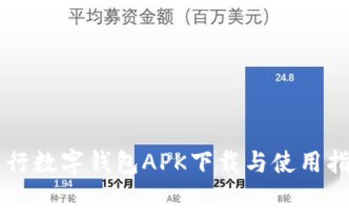 中行数字钱包APK下载与使用指南