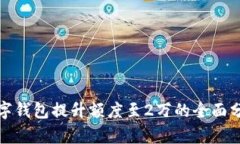 数字钱包提升额度至2万的