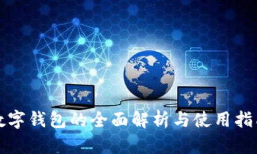 数字钱包的全面解析与使用指南