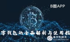 数字钱包的全面解析与使