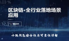 小狐钱包安全性与可靠性