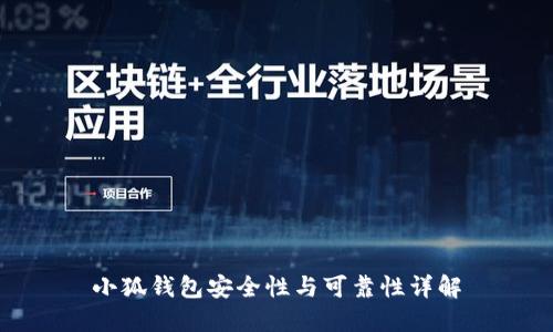 小狐钱包安全性与可靠性详解