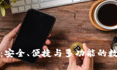 全球区块链钱包：安全、便捷与多功能的数字资产管理工具