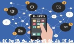 小狐钱包添加币安网络的