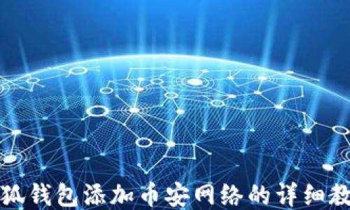 
小狐钱包添加币安网络的详细教程