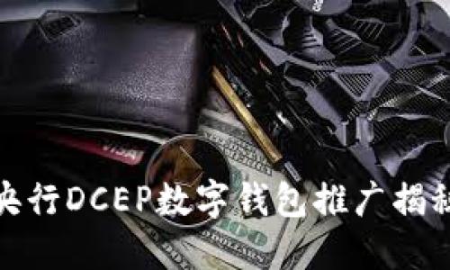 央行DCEP数字钱包推广揭秘