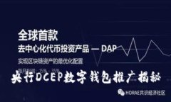 央行DCEP数字钱包推广揭秘