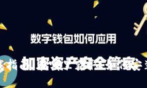 : 小狐钱包下载指南：在哪里获取、如何安装以及使用技巧