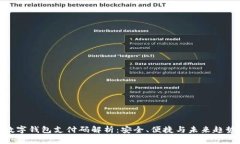 数字钱包支付码解析：安