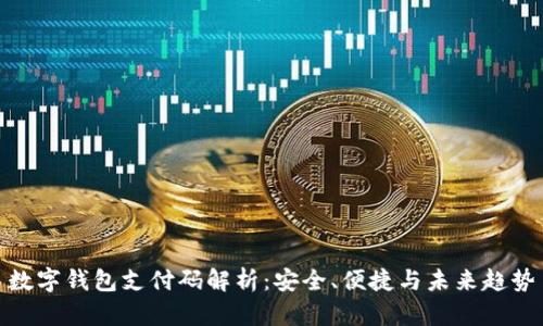 数字钱包支付码解析：安全、便捷与未来趋势