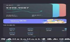 如何在MetaMask中添加旧地址