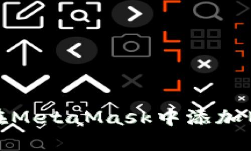 如何在MetaMask中添加旧地址