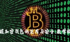 全面掌握加密钱包的使用