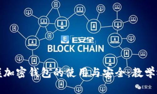 全面掌握加密钱包的使用与安全：教学视频指南