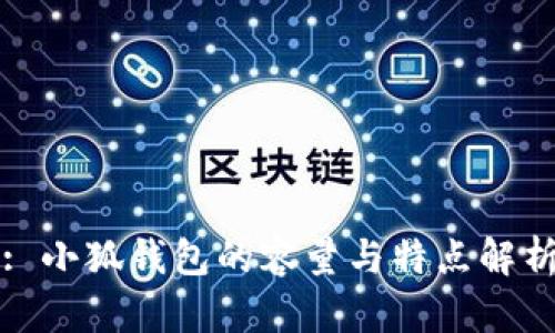 : 小狐钱包的容量与特点解析