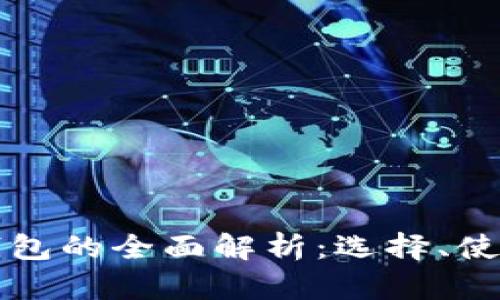 澳洲数字货币钱包的全面解析：选择、使用与安全性指南