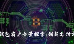 深圳数字钱包商户全景探