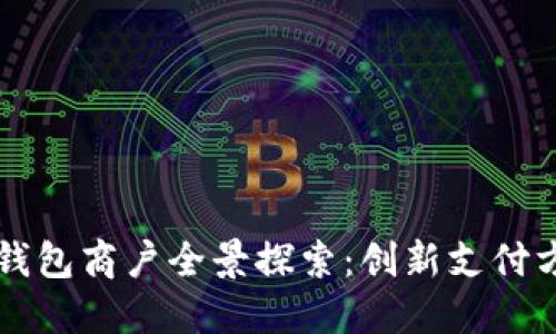 深圳数字钱包商户全景探索：创新支付方式的未来