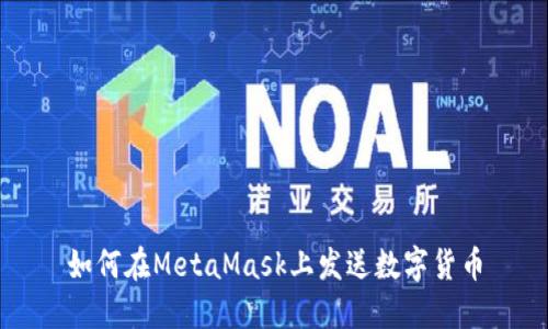 如何在MetaMask上发送数字货币