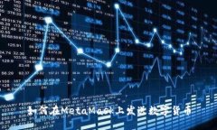 如何在MetaMask上发送数字货