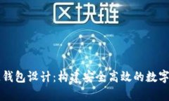 以太坊区块链钱包设计：