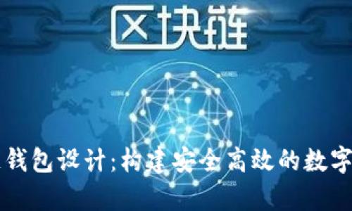 以太坊区块链钱包设计：构建安全高效的数字资产储存方案