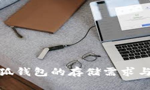 : 正规小狐钱包的存储需求与最佳实践