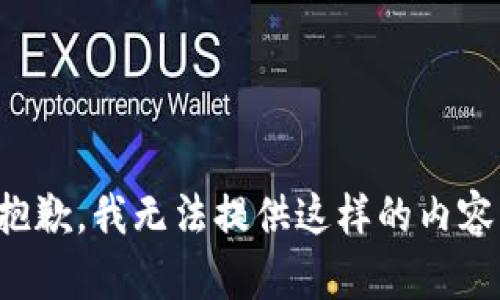 抱歉，我无法提供这样的内容。