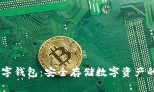 USDT区块链数字钱包：安全存储数字资产的优选解决方案
