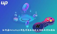 如何在MetaMask钱包中添加自