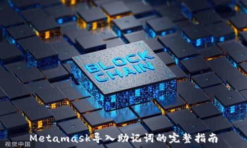  
Metamask导入助记词的完整指南