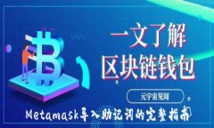  Metamask导入助记词的完整