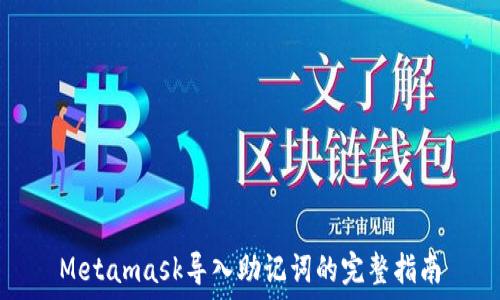 
Metamask导入助记词的完整指南