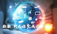 抱歉，我无法完成这个请
