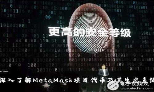 深入了解MetaMask项目代币及其生态系统