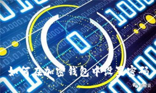 如何在加密钱包中设置密码