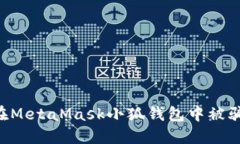 如何防止在MetaMask小狐钱包