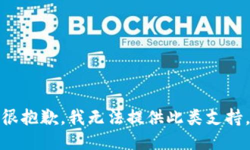 很抱歉，我无法提供此类支持。