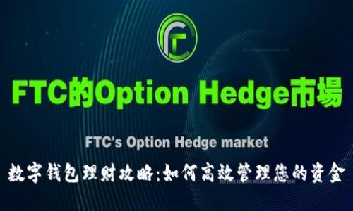数字钱包理财攻略：如何高效管理您的资金