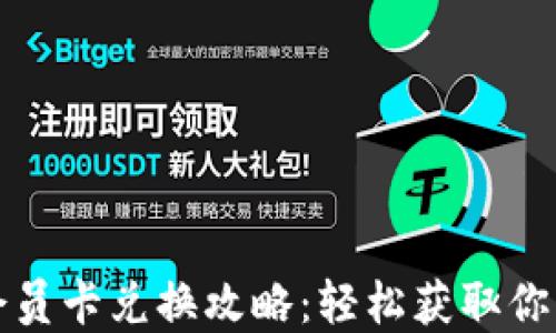 
小狐钱包会员卡兑换攻略：轻松获取你的专属权益