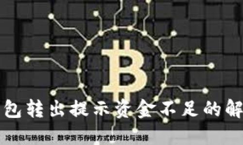 小狐钱包转出提示资金不足的解决方法